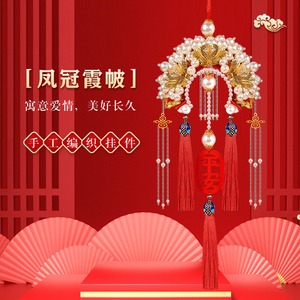 凤冠霞帔手工diy材料包自制编织钩针车挂件成品平安符福婚礼礼品