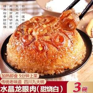 四川特产水晶龙眼糯米夹沙肉400gx3盒蒸碗九大碗咸甜烧白梅菜扣肉