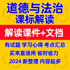 2022义务教育新课标小学道德与法治课程标准解读ppt课件电子版