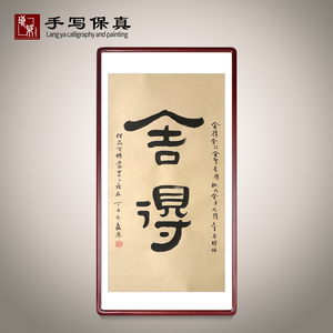 《舍得》名人手写真迹毛笔字书法作品四尺竖幅装饰字画定制挂画