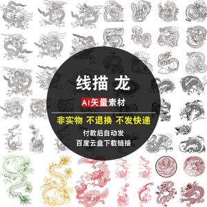 线描龙AI矢量素材库中国风传统图腾线条素描动物平面海报背景图片