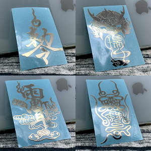 道家灵符敕令雨渐耳北帝伏魔手机贴纸金属贴片符贴手机壳装饰贴