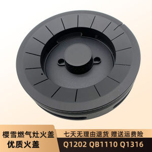 樱雪燃气灶配件jzy/t/r-q1202(b)x qb1110 q1316火盖分火器灶炉头