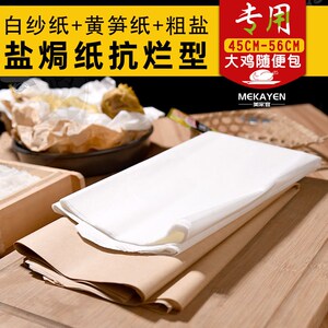 包邮盐焗鸡专用纱纸沙纸竹笋纸油纸盐焗鸡纸炖汤密封炖品吸油纸