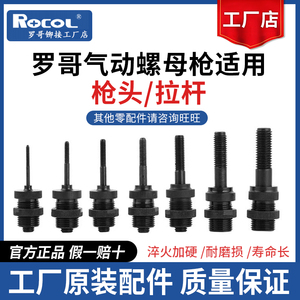 ROCOL罗哥全自动气动拉铆螺母枪拉帽枪拉杆枪头总成铆接工具配件