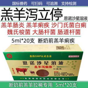 兽药兽用恩诺沙星口服液羔羊泻痢停严重肠炎痢疾腹泻羊药孕畜可用