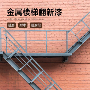 钢结构油漆金属漆铁楼梯栏杆扶手踏步台阶改色户外耐磨防锈翻新漆