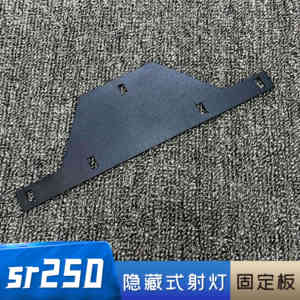 春风250sr射灯支架 隐藏式射灯固定支架  sr250下颚射灯固定支架