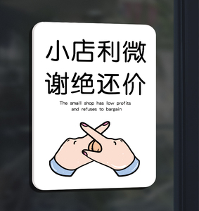小本生意谢绝还价