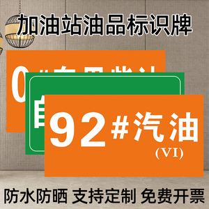 加油站油品标识牌定制自助加油机标示贴9295号汽油贴纸油库重地严禁