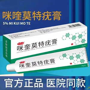 5%咪奎莫特药膏疣膏乳膏扁平疣米奎米喹软膏百分之五原装正品