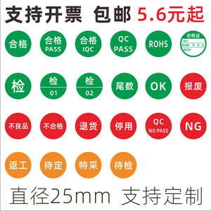 圆形绿色合格证标签不干胶qcpass尾数rohs贴纸ng物料特采质检标贴