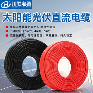 川胜国标PV1-F光伏线缆2.5/4/6平方直流电缆太阳能专用光伏电线