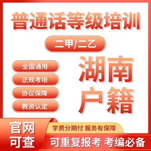 湖南标准普通话专业培训等级证书笔试面试二甲二乙测试指导课程