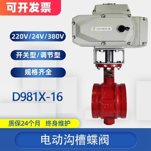 D981X-16电动沟槽蝶阀卡箍式消防蝶阀流量切断调节阀 DN65 80 100