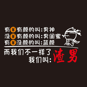21个性a渣男车贴体感文字3d立伤大后搞笑黑色车身90号金属超大