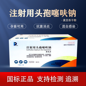 注射用头孢噻呋钠冻干粉1.0克速复宁菌速清猪牛羊肺炎肠炎混感