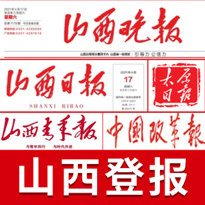 山西太原日报登报遗失声明挂失晚报公告公示刊登晋城临汾运城大同