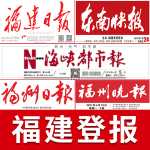 福建日报福州晚报登报遗失声明挂失公告公示东南快报海峡都市报社