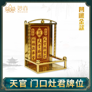 天官赐福瓷砖不锈钢架子神龛定福灶君家用香火门口土地财神神位牌