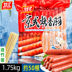 双汇京式烤香肠1.75kg/350g热狗肠烤肠煎烤肠手抓饼台湾风味烤肠