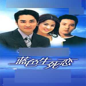 韩语电视剧《蓝色生死恋》韩剧 16集 网盘发货 h357 拍前请咨询