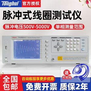 同惠TH2882A-3/-5单相脉冲式线圈测量仪变压器匝间绝缘短路测试仪