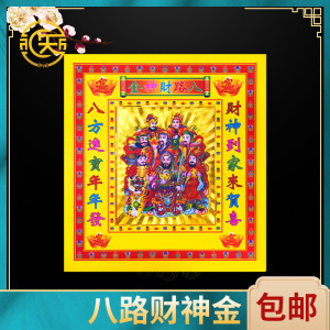 八路财神金