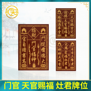 神位牌瓷砖门官福神门口土地财神定福灶君贴纸天官赐福墙上挂神牌