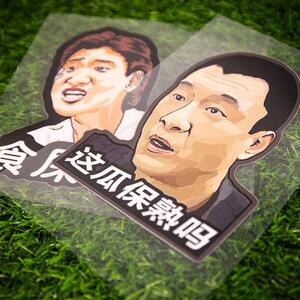 汽车贴纸这瓜保熟吗车贴吃瓜群众恶搞表情包食屎啦你暴走创意贴纸