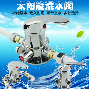 太阳能上水混水阀