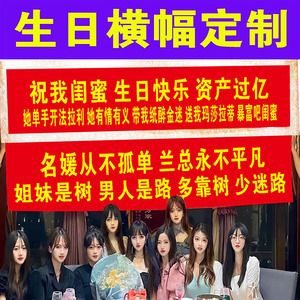 横幅定制订做结婚条幅闺蜜生日聚会开业搞笑毕业广告安全生产制作