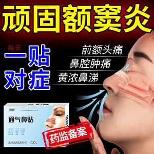 额窦炎专用药贴鼻息肉儿童鼻窦炎鼻涕倒流鼻后滴漏综合症喷剂日本