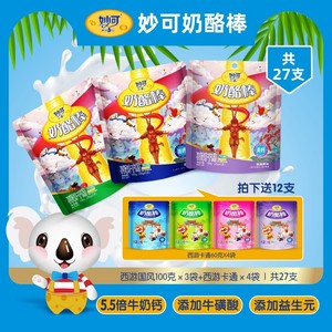 妙可妙可官方旗舰妙可奶酪棒100g*3包下单再送240g共计27根