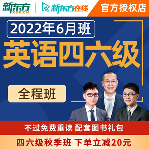 新东方在线英语四级六级网络课程四六级网课2022备考资料真题视频