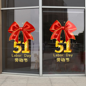 五一劳动节橱窗玻璃贴纸商场店铺珠宝店活动场景布置51节装饰窗花