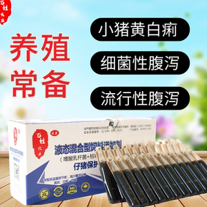 兽药兽用仔猪保命液小猪拉稀药黄白痢肠炎腹泻止痢益生菌调理肠道