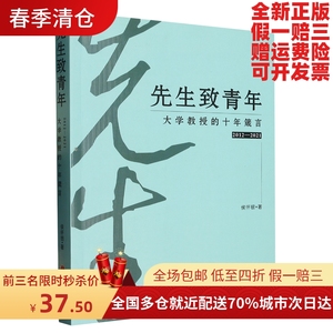 先生致青年：大学教授的十年箴言 侯怀银  山西人民出版/正版新书