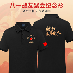 八一战友聚会t恤定制纪念衫夏季短袖纯棉polo活动团体服定做印字