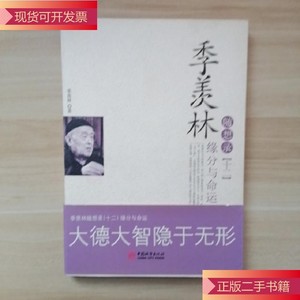 季羡林随想录12：缘分与命运_季羡林中国城市出版社