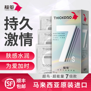 超鸟thickpro避孕套加厚男用安全套套正品官方旗舰店7倍厚平滑款