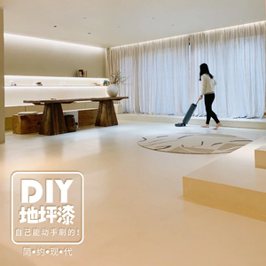 家用室内环氧水泥地坪漆改造客厅专用强耐磨防水自流平地面地板漆