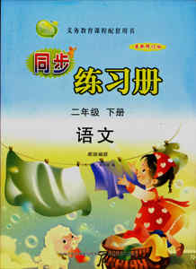 语文2二年级下册六三制小学同步练习册配统编版课本配套教辅山东画报