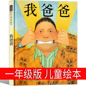 我爸爸绘本一年级儿童小学生阅读故事书安东尼 布朗幼儿平装简装硬皮图画书儿童河北教育出版社我的爸爸老师非注音版我爱我爸爸