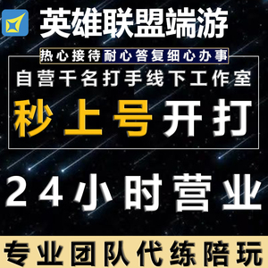 lol代练英雄联盟端游全游手遊代打排位定位定级等级刷代币代肝16