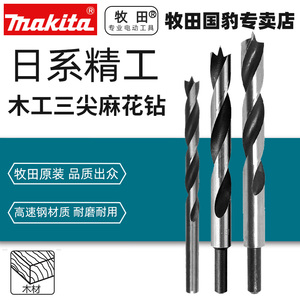 牧田木工钻头原装直柄三尖定位多功能高速钢木头钻孔加长实木专用