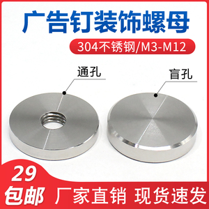 304不锈钢广告钉螺母装饰闷孔不通片加大厚玻璃固定配件M3~M10M12