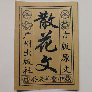 散花文 民间说唱丧葬礼仪书小册子