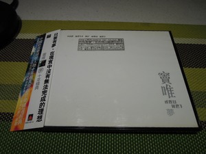 窦唯 梦 十年精典   滚石首版CD+AVCD 有侧标和歌迷卡和单页