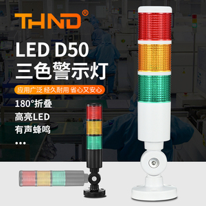 LED三色3层机床警示灯D50-3-C-F声光信号报警灯常亮带蜂鸣24V塔灯